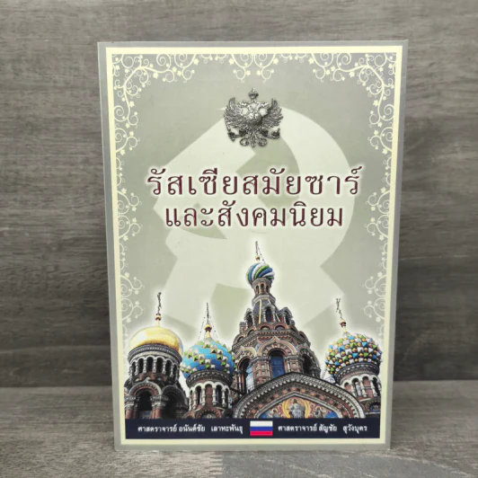 รัสเซียสมัยซาร์และสังคมนิยม - ศาสตราจารย์ อยันต์ชัย เลาหะพันธุ, ศาสตราจารย์ สัญชัย สุวังบุตร รูปที่ 1