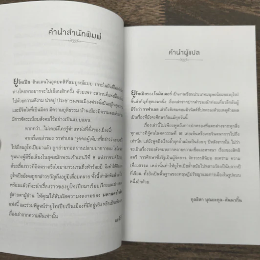 Utopia ยูโทเปีย : มหานครในฝัน - เซอร์ โธมัส มอร์, กุลธิดา บุณยะกุล-ดันนากิ้น รูปที่ 7