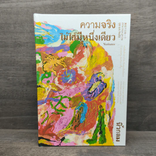 ความจริงไม่ได้มีหนึ่งเดียว (ปกแข็ง) - นิ้วกลม รูปที่ 1