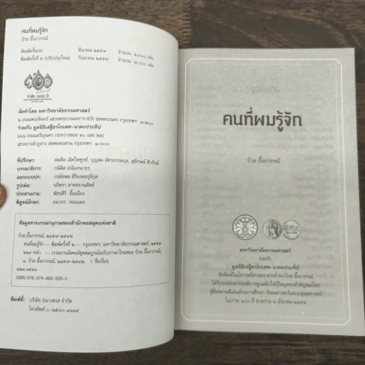 คนที่ผมรู้จัก ป๋วย อึ้งภากรณ์ รูปที่ 6