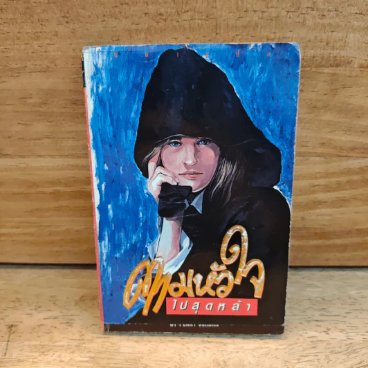 ตามหัวใจไปสุดหล้า - Penny Jordan, นิดา รูปที่ 1
