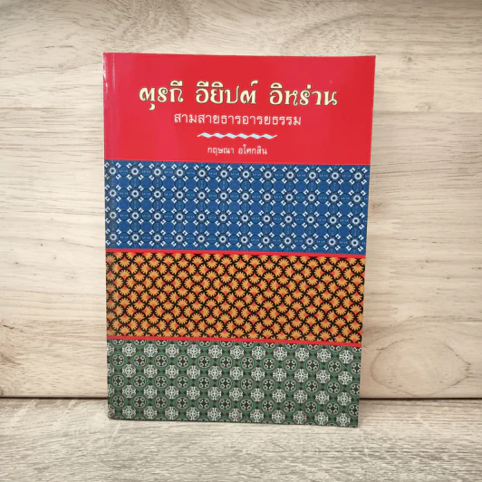 ตุรกี อียิปต์ อิหร่าน สามสายธารอารยธรรม - กฤษณา อโศกสิน รูปที่ 1
