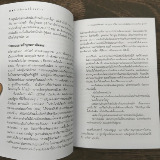 ประวัติศาสตร์ที่เพิ่งสร้าง - สมศักดิ์ เจียมธีรสกุล รูปที่ 9