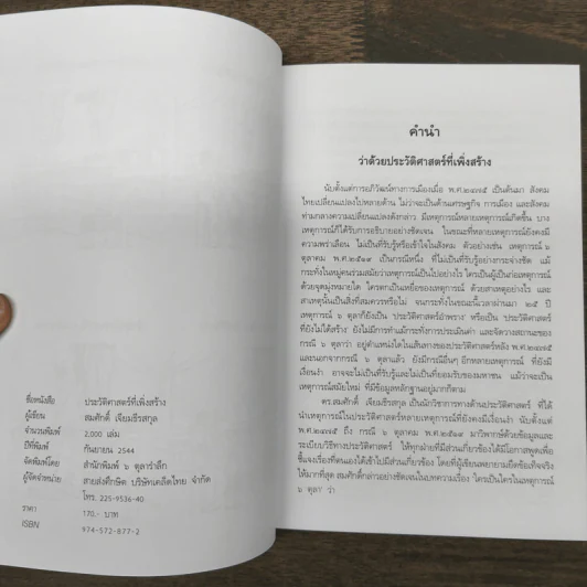 ประวัติศาสตร์ที่เพิ่งสร้าง - สมศักดิ์ เจียมธีรสกุล รูปที่ 7