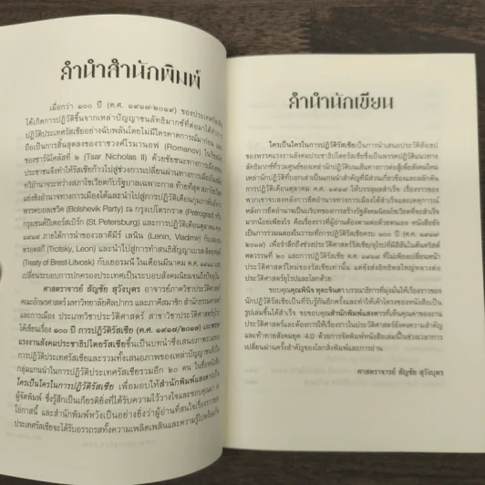 ใครเป็นใครในการปฏิวัติรัสเซีย - สัญชัย สุวังบุตร รูปที่ 8