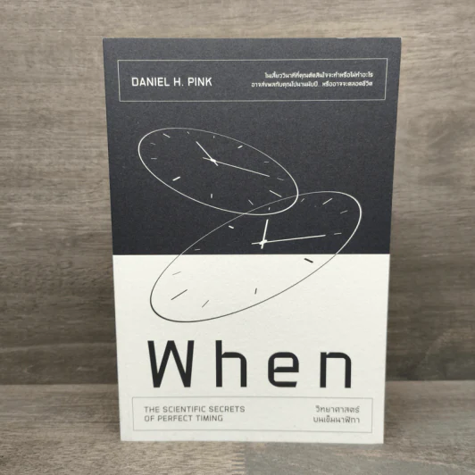 When วิทยาศาสตร์บนเข็มนาฬิกา - Daniel H.Pink (แดเนียล เอช. พิงค์) รูปที่ 1