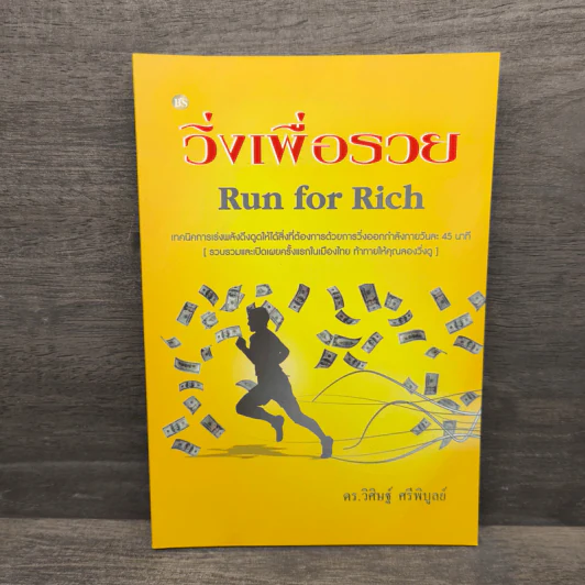 วิ่งเพื่อรวย Run for Rich - ดร.วิศิษฐ์ ศรีพิบูลย์ รูปที่ 1