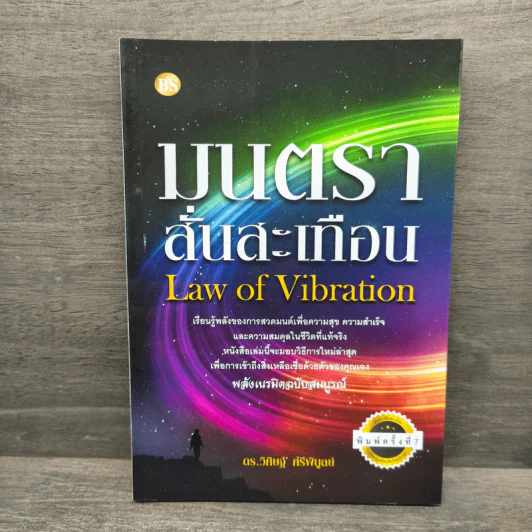 Law of Vibration มนตราสั่นสะเทือน พลังเนรมิตภาคสมบูรณ์ - วิศิษฐ์ ศรีพิบูลย์ รูปที่ 1