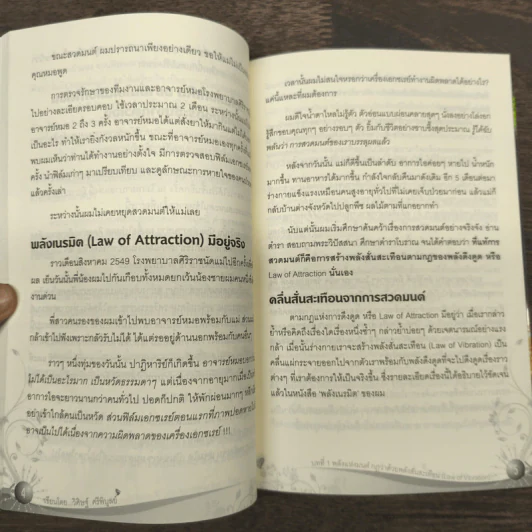 Law of Vibration มนตราสั่นสะเทือน พลังเนรมิตภาคสมบูรณ์ - วิศิษฐ์ ศรีพิบูลย์ รูปที่ 9
