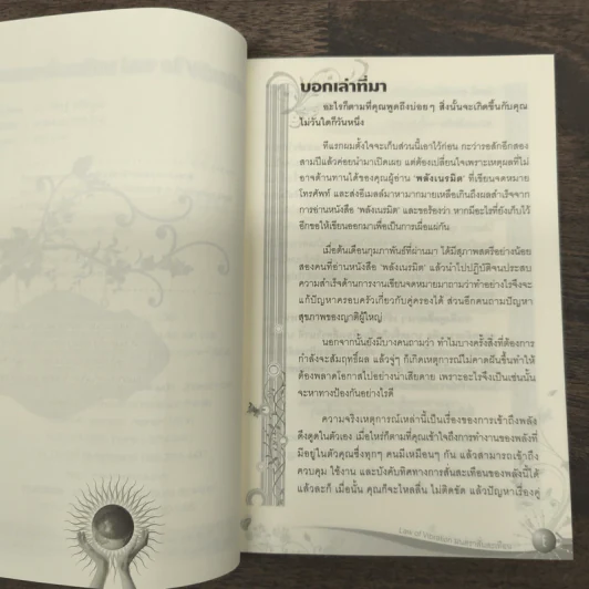 Law of Vibration มนตราสั่นสะเทือน พลังเนรมิตภาคสมบูรณ์ - วิศิษฐ์ ศรีพิบูลย์ รูปที่ 7