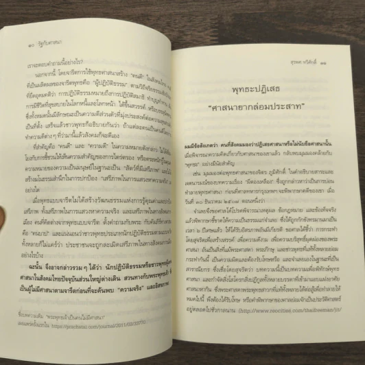 รัฐกับศาสนา ศีลธรรม อำนาจและอิสรภาพ - สุรพศ ทวีศักดิ์ รูปที่ 8