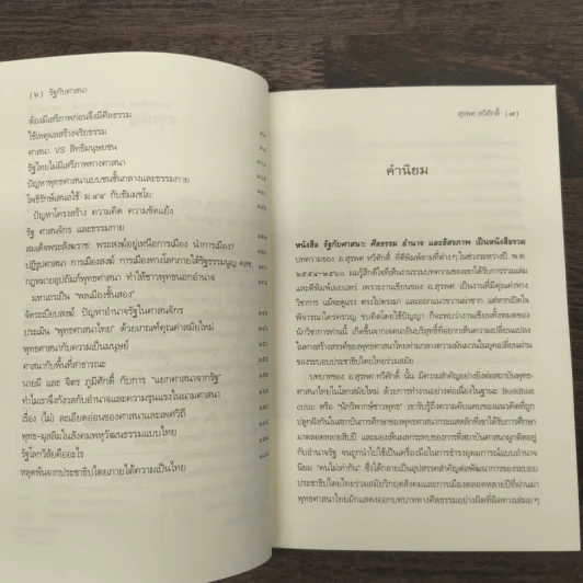 รัฐกับศาสนา ศีลธรรม อำนาจและอิสรภาพ - สุรพศ ทวีศักดิ์ รูปที่ 7
