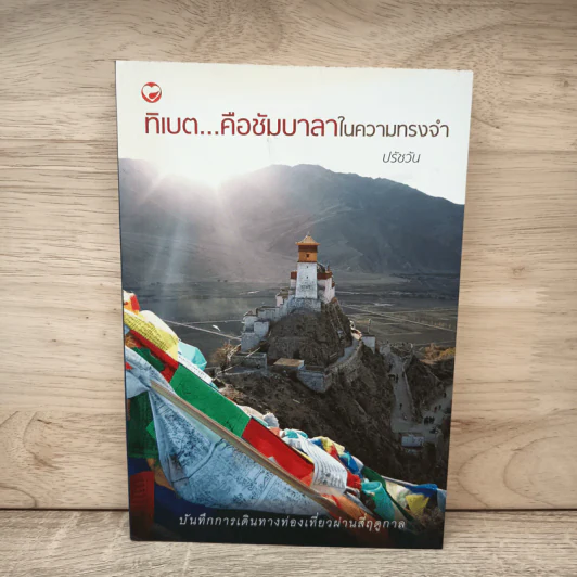ทิเบต...คือชัมบาลาในความทรงจำ - ปรัชวัน รูปที่ 1