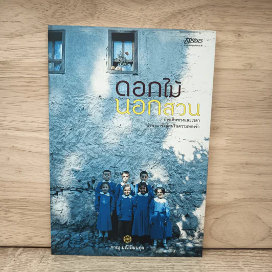 ดอกไม้นอกสวน - ภาณุ มณีวัฒนกุล รูปที่ 1