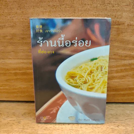เขาว่ากันว่า ร้านนี้อร่อยที่ฮ่องกง - สิรินทร์ วงศ์พานิช รูปที่ 1