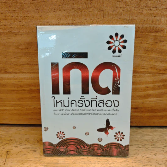 เกิดใหม่ครั้งที่สอง - หมอพีร์ รูปที่ 1