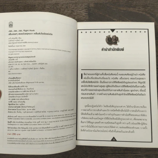 แย็บบ่อยๆสอยด้วยฮุคขวา เคล็ดลับโซเซียลมีเดีย - Gary Vaynerchuk รูปที่ 6