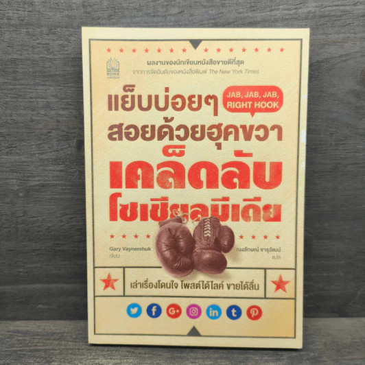 แย็บบ่อยๆสอยด้วยฮุคขวา เคล็ดลับโซเซียลมีเดีย - Gary Vaynerchuk รูปที่ 1