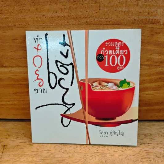 ทำก๋วยเตี๋ยวขาย - วัลยา ภู่ภิญโญ รูปที่ 1