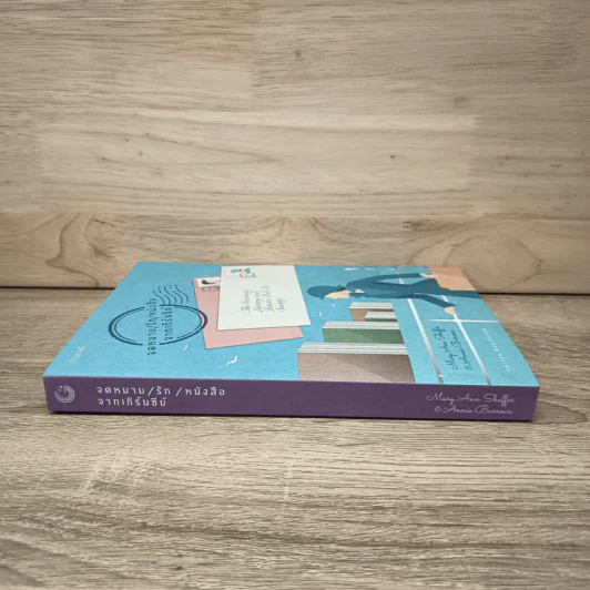จดหมาย / รัก / หนังสือ จากเกิร์นซีย์ - Mary Ann Shaffer, Annie Barrows รูปที่ 2