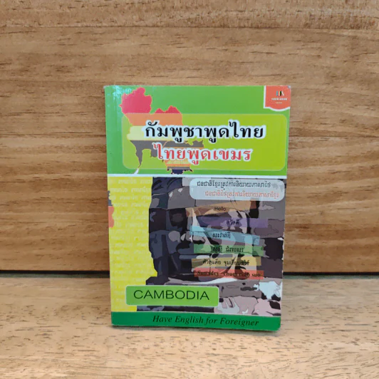 กัมพูชาพูดไทย ไทยพูดเขมร รูปที่ 1
