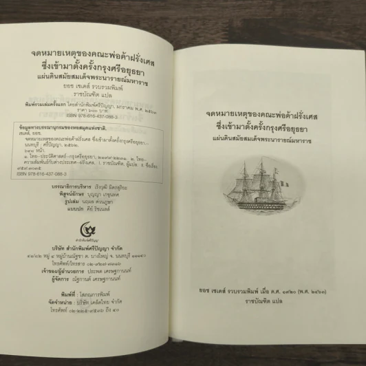 จดหมายเหตุของคณะพ่อค้าฝรั่งเศสซึ่งเข้ามาตั้งครั้งกรุงศรีอยุธยา - ยอช เซเดส์ รูปที่ 6