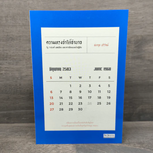 ความทรงจำใต้อำนาจ : รัฐ ราชวงศ์ พลเมือง และการเมืองบนหน้าปฏิทิน - ชนาวุธ บริรักษ์ รูปที่ 1