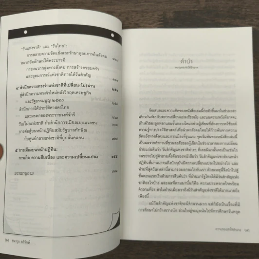 ความทรงจำใต้อำนาจ : รัฐ ราชวงศ์ พลเมือง และการเมืองบนหน้าปฏิทิน - ชนาวุธ บริรักษ์ รูปที่ 8