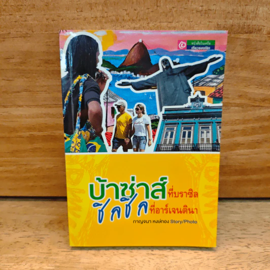 บ้าซ่าส์ที่บราซิล ชิลชิลที่อาร์เจนตินา - กาญจนา หงษ์ทอง รูปที่ 1