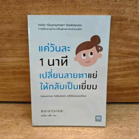 แค่วันละ 1 นาที เปลี่ยนสายตาแย่ให้กลับเป็นเยี่ยม - คนโนะ เซชิ รูปที่ 1