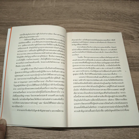 The Power of Meaning : อะไรทำให้ชีวิตคนเรามีความหมาย - Emily Esfahani Smith (เอมิลี่ เอสฟาฮานี สมิธ) รูปที่ 8