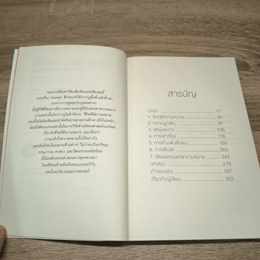 The Power of Meaning : อะไรทำให้ชีวิตคนเรามีความหมาย - Emily Esfahani Smith (เอมิลี่ เอสฟาฮานี สมิธ) รูปที่ 7