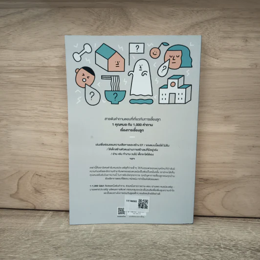 1-1000 Q&A  พันคำถาม พันคำตอบ สไตล์คุณหมอประเสริฐ - นายแพทย์ประเสริฐ ผลิตผลการพิมพ์ รูปที่ 5