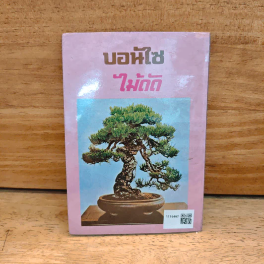 บอนไซไม้ดัด - สุขหฤทัย รูปที่ 5