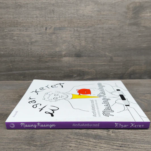 คิดถึงคิสซิงเจอร์ : Missing Kissinger - Etgar Keret รูปที่ 2