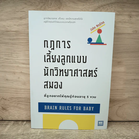 กฎการเลี้ยงลูกแบบนักวิทยาศาสตร์สมอง - John Medina รูปที่ 1