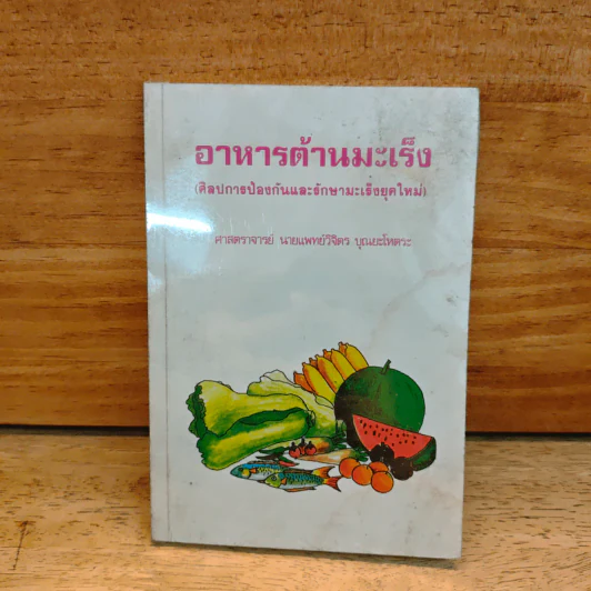อาหารต้านมะเร็ง (ศิลปการป้องกันและรักษามะเร็งยุคใหม่) - ศาสตราจารย์ นายแพทย์วิจิตร บุณยะโหตระ รูปที่ 1