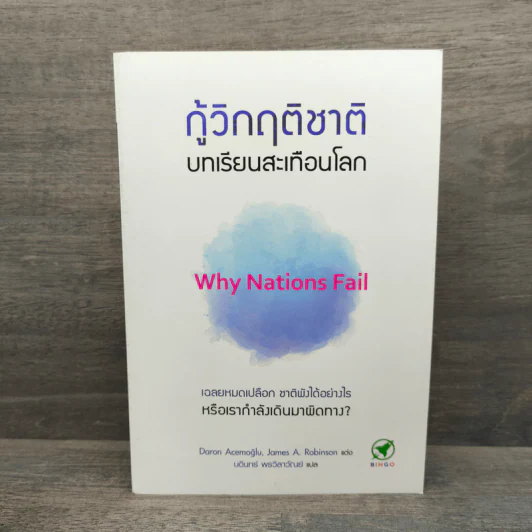กู้วิกฤติชาติ บทเรียนสะเทือนโลก : Why Nations Fail - Daron Acemoglu, James A. Robinson รูปที่ 1
