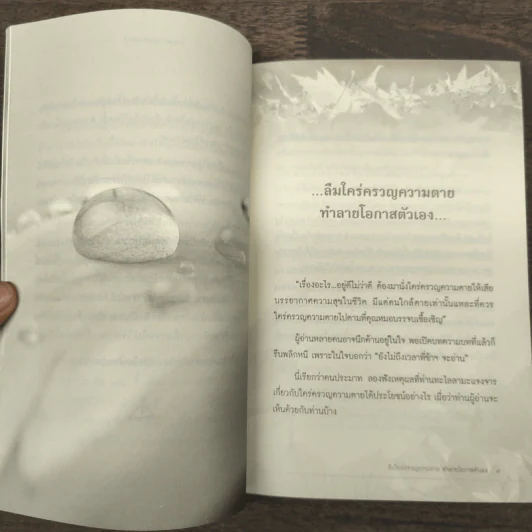 ใคร่ครวญความตาย - นพ.บรรจบ ชุณหสวัสดิกุล รูปที่ 8