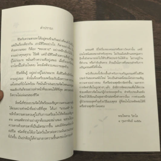 ระลึกถึงความตายสบายนัก การเจริญมรณสติในชีวิตประจำวัน - พระไพศาล วิสาโล รูปที่ 7