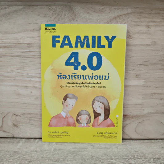 Family 4.0 ห้องเรียนพ่อแม่ - ดร.วรภัทร์ ภู่เจริญ, จิรายุ แก้วพะเนาว์ รูปที่ 1
