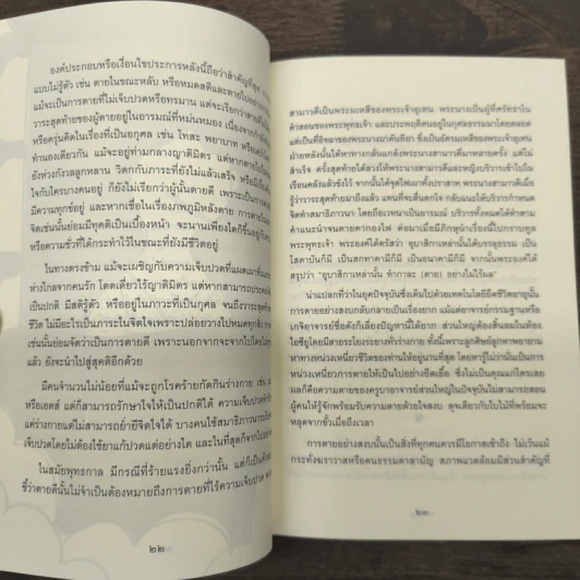 เหนือความตาย จากวิกฤตสู่โอกาส - พระไพศาล วิสาโล รูปที่ 8