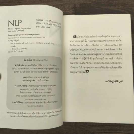 NLP ภาษา สมอง มหัศจรรย์ เทคโนโลยีสร้างความสำเร็จชั่วข้ามคืน - ดร.วิศิษฐ์ ศรีพิบูลย์ รูปที่ 6