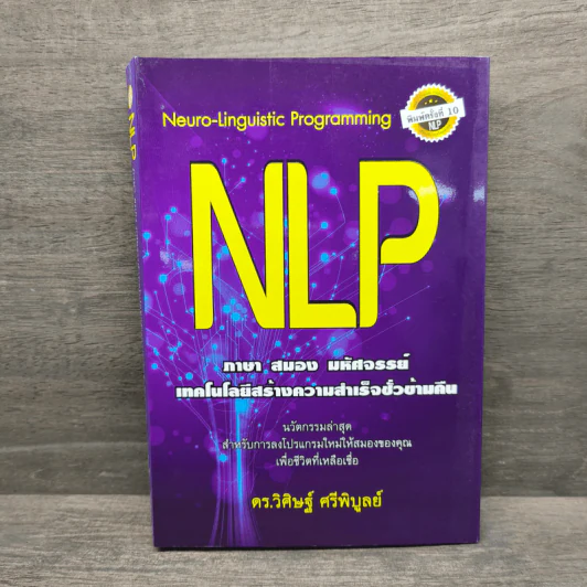 NLP ภาษา สมอง มหัศจรรย์ เทคโนโลยีสร้างความสำเร็จชั่วข้ามคืน - ดร.วิศิษฐ์ ศรีพิบูลย์ รูปที่ 1
