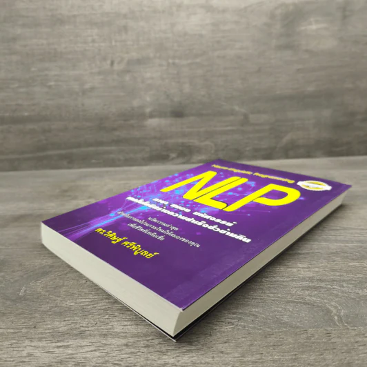NLP ภาษา สมอง มหัศจรรย์ เทคโนโลยีสร้างความสำเร็จชั่วข้ามคืน - ดร.วิศิษฐ์ ศรีพิบูลย์ รูปที่ 3