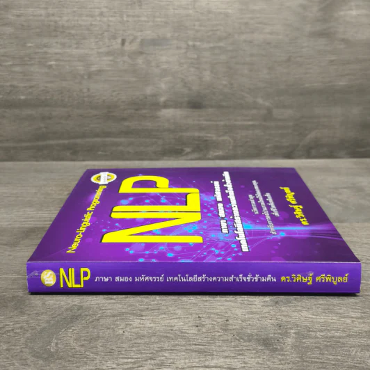 NLP ภาษา สมอง มหัศจรรย์ เทคโนโลยีสร้างความสำเร็จชั่วข้ามคืน - ดร.วิศิษฐ์ ศรีพิบูลย์ รูปที่ 2