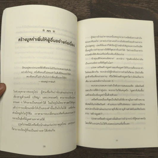 คนที่ทำงานเก่งที่สุดในโลกเขาทำอะไรกัน - Mark Sanborn รูปที่ 8