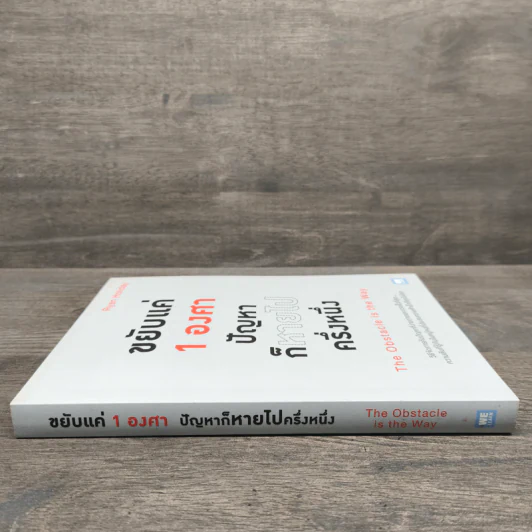 ขยับแค่ 1 องศา ปัญหาก็หายไปครึ่งหนึ่ง The obstacle is the way - Ryan Holiday (ไรอัน ฮอลิเดย์) รูปที่ 2