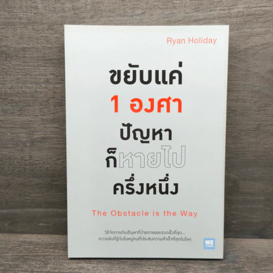 ขยับแค่ 1 องศา ปัญหาก็หายไปครึ่งหนึ่ง The obstacle is the way - Ryan Holiday (ไรอัน ฮอลิเดย์) รูปที่ 1