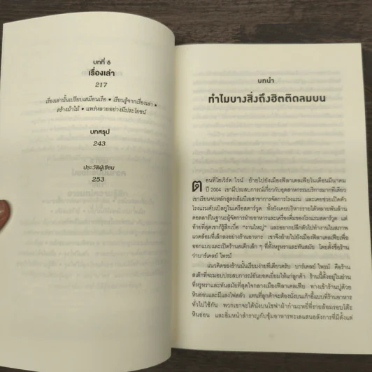 ธรรมดาแต่ดังมาก ยิงให้ตรงจุดแล้วคนจะหยุดพูดถึงคุณไม่ได้ - Jonah Berger (โจนาห์ เบอร์เกอร์) รูปที่ 7